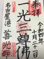 善光寺の御朱印