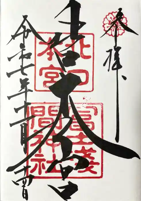 北口本宮冨士浅間神社の御朱印