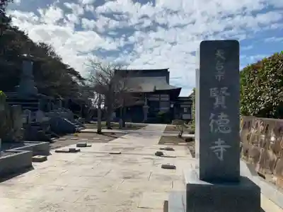 賢徳寺(千葉県)