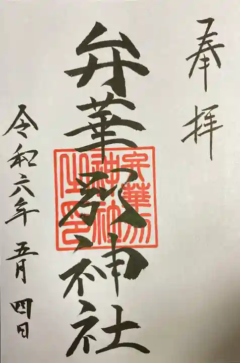 辨華別神社の御朱印