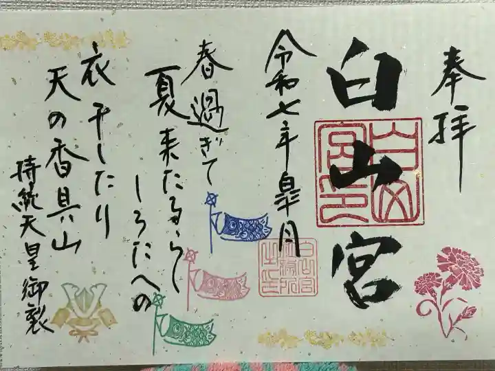 白山宮(愛知県)