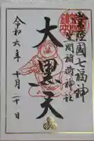 笠間稲荷神社の御朱印