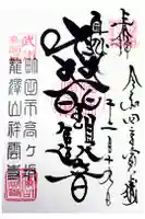 龍澤山祥雲寺の御朱印