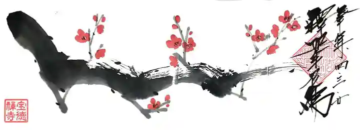 宝徳寺の御朱印