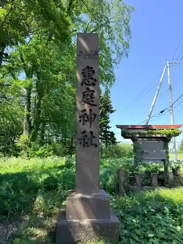 恵庭神社(北海道)