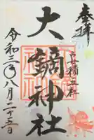 大鏑神社の御朱印