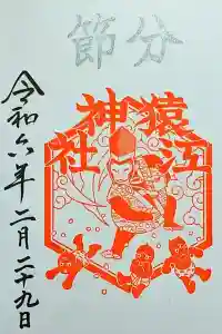 猿江神社の御朱印 2024年02月29日(木)投稿