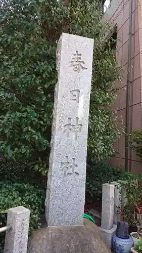 三田春日神社のその他建物