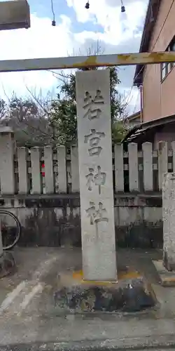 若宮神社のその他建物