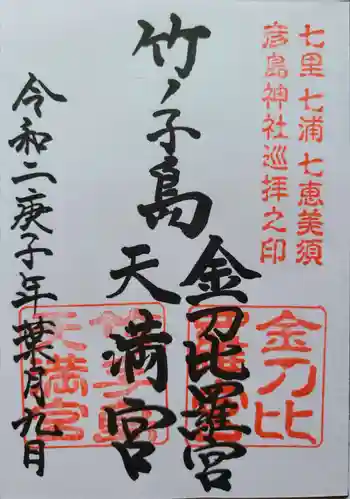 竹ノ子島金刀比羅宮の御朱印 2020年08月