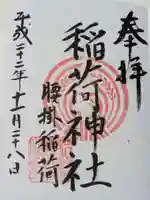 腰掛稲荷神社の御朱印