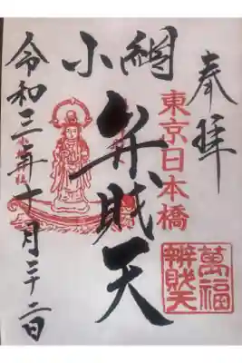 弁財天様の御朱印です。