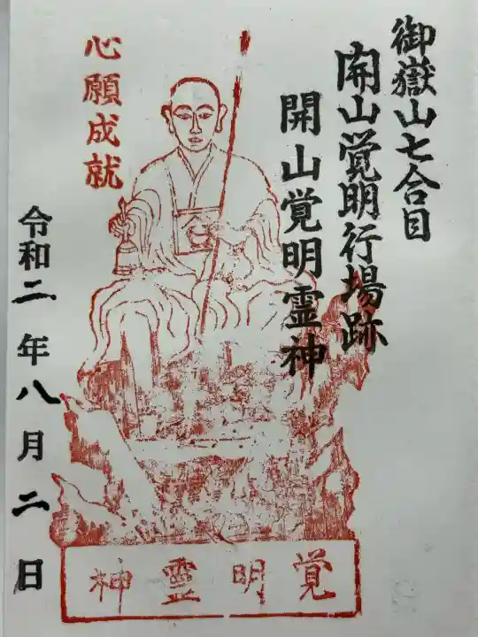 覚明社(長野県)