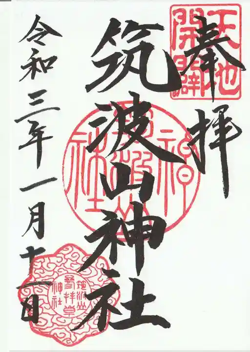 筑波山神社の御朱印