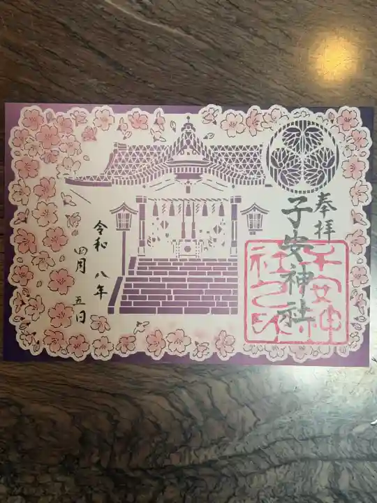 子安神社の御朱印