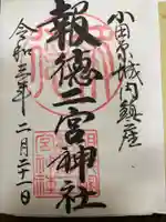 報徳二宮神社の御朱印