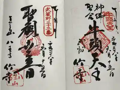 八王寺の御朱印