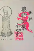 浄光寺の御朱印