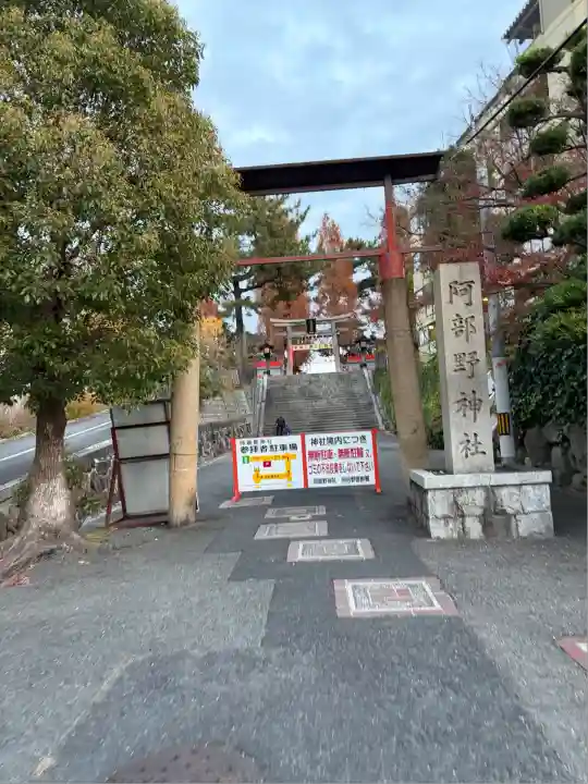 阿部野神社(大阪府)
