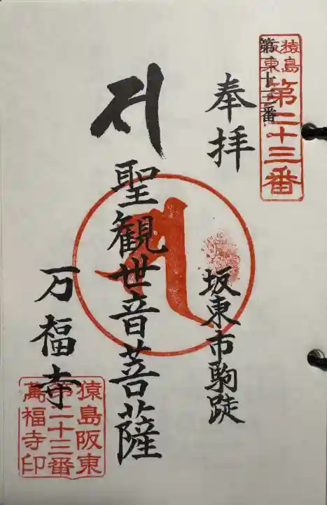 万福寺 の御朱印