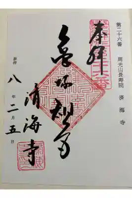 済海寺　江戸三十三観音霊場