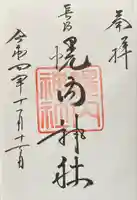 幌内神社の御朱印
