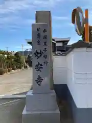 妙安寺の建物その他