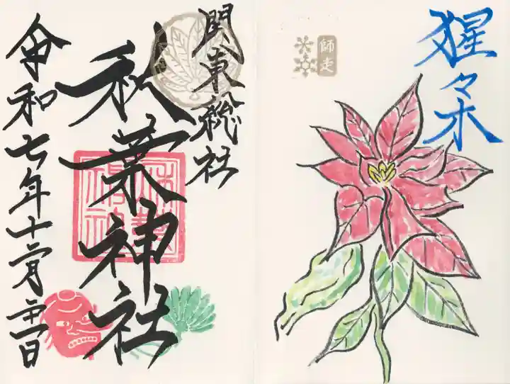 秋葉神社(埼玉県)