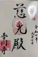 普門寺の御朱印