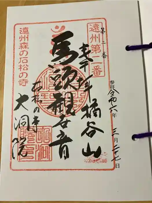 大洞院の御朱印