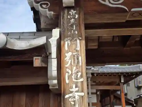 阿弥陀寺(大阪府)
