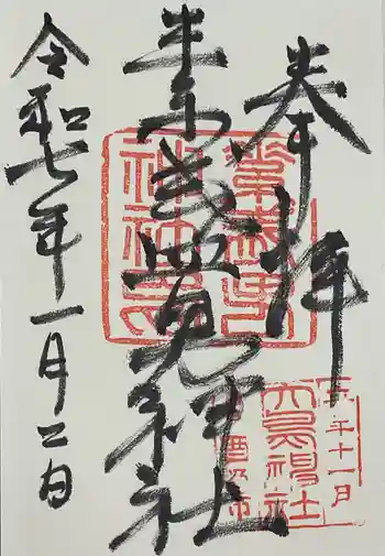 素盞男神社の御朱印 2025年01月