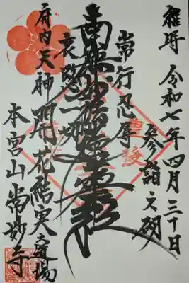 常妙寺の御朱印