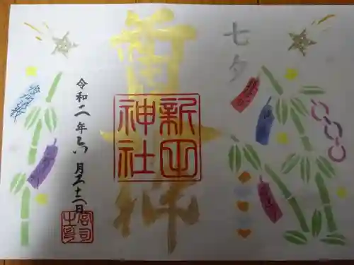 新田神社の御朱印