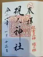 現人神社の御朱印
