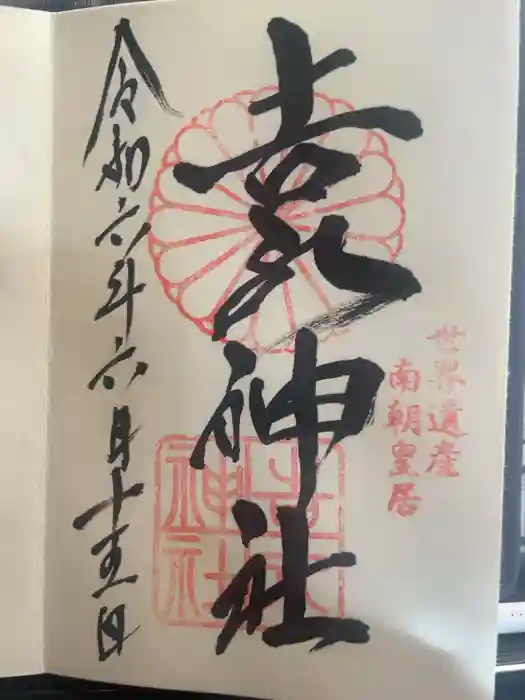 𠮷水神社（吉水神社）の御朱印