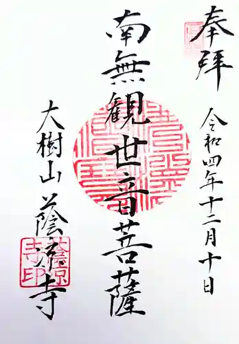 蔭凉寺の御朱印