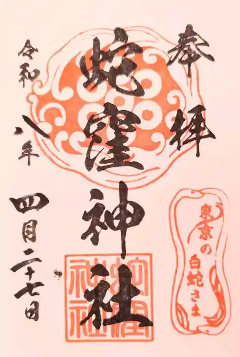 蛇窪神社の御朱印