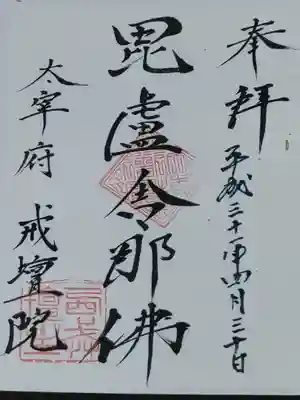 戒壇院の御朱印