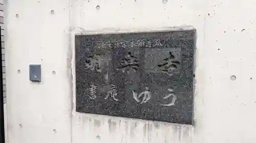 明楽寺(愛媛県)