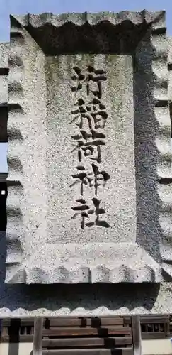 垳稲荷神社のその他建物