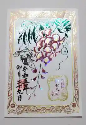 
【令和五年四月二十九日】阿知の藤とくまばち御朱印(くまばち🐝横向きバージョン)

藤見の会〜五月末までの限定御朱印

通常の御朱印サイズで、五種箔押ししてる事と、くまばち🐝部分がハンコで二種類あり…レアなモノは、二種両方御朱印の中を飛んでいるそう…

限定１０００枚と聞いてましたが、五月二十日に夕方参拝した時には終了してました。



