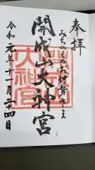 開成山大神宮の御朱印