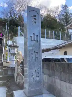天山神社のその他建物