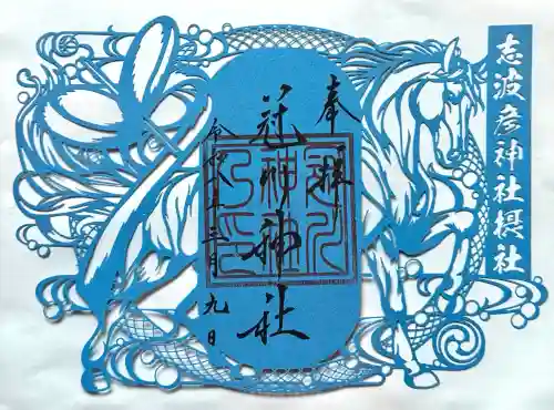 仙台八坂神社の御朱印