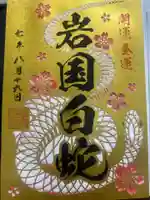 岩国白蛇神社の御朱印