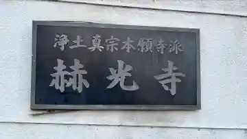 赫光寺のその他建物