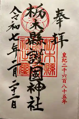 栃木縣護國神社(栃木県)