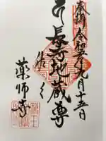薬師寺の御朱印