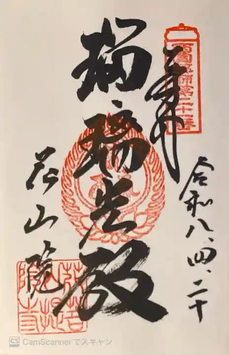 花山院菩提寺の御朱印